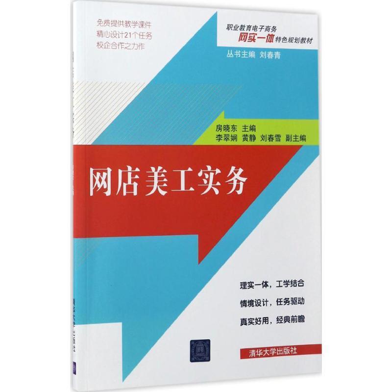 网店美工实务 书 房晓东电子商务网站设计职业教育教材 教材书籍