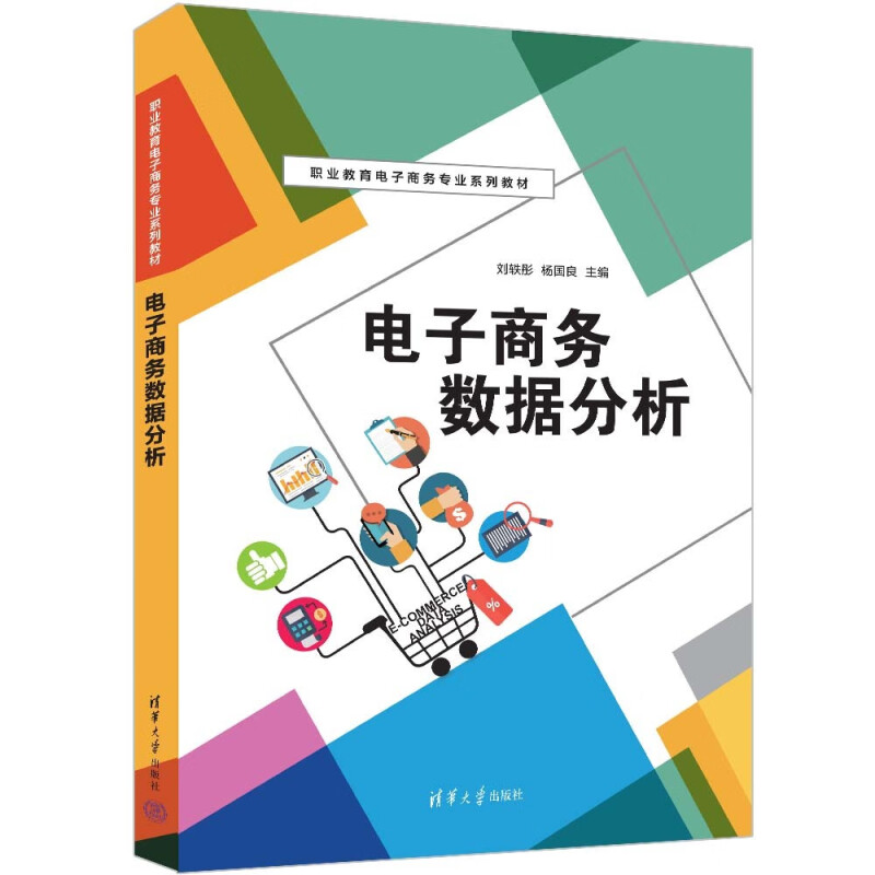 电子商务数据分析 职业教育电子商务业系列教材书籍