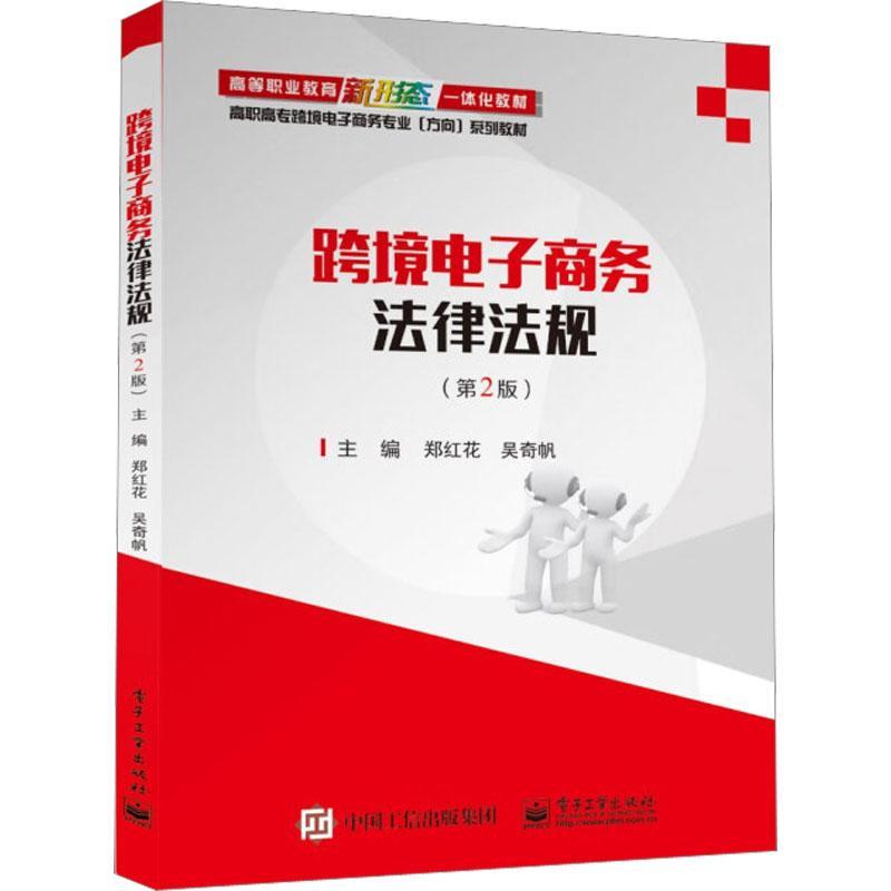 跨境电子商务法律法规（第2版）二版 郑红花 跨境电子商务专业国际贸易专业跨境电子商务方向教材书 978712144882