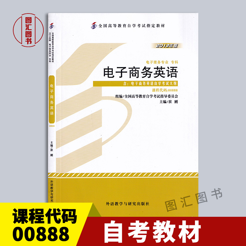 备考2024 全新正版 自考教材 0888 00888电子商务英语 崔刚 2013年版 外语教学与研究出版社 电子商务专