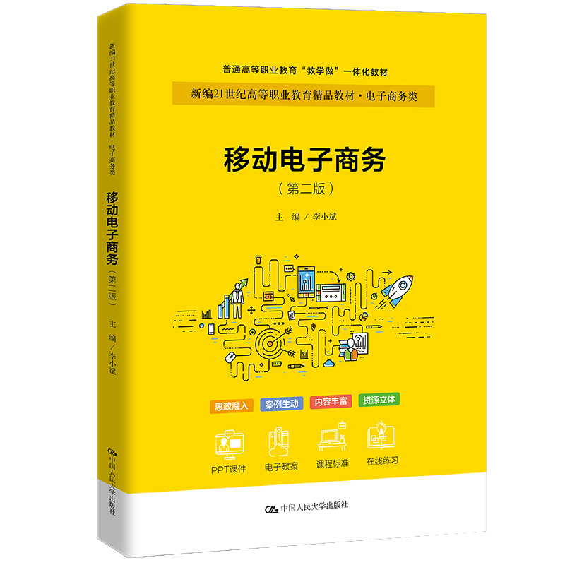 中国人民大学出版社移动电子商务（第二版）（新编21世纪高等职业教育精品教材)李小斌/中国中国人民大学出版社