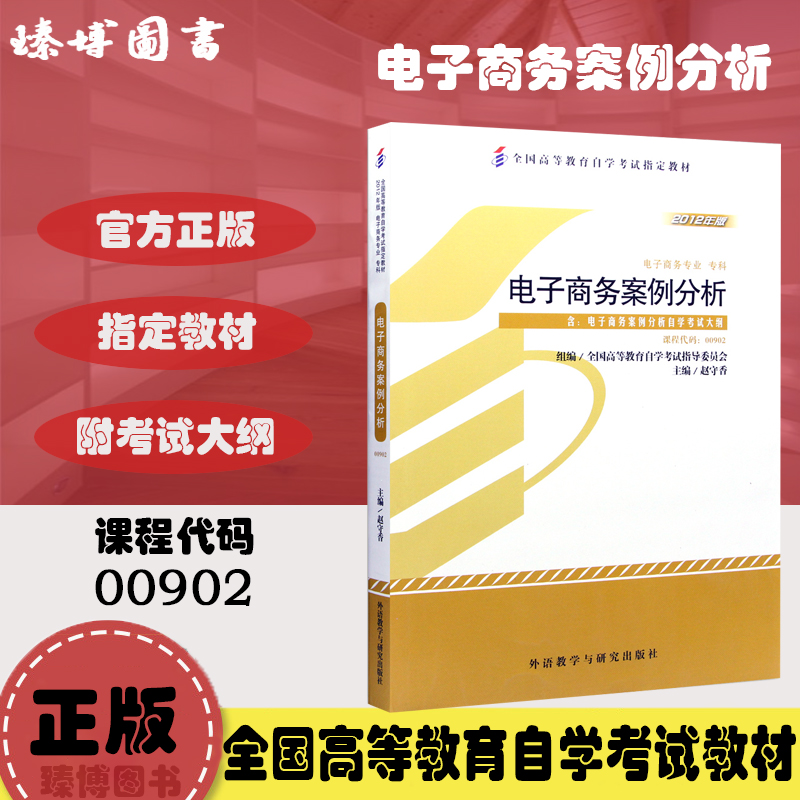 正版自考教材00902 0902电子商务案例分析赵守香2012年版外语教学与研究出版社 自学考试指定书籍  附考试大纲