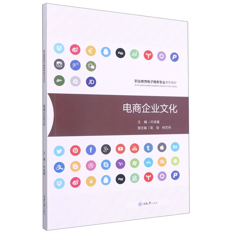 新华正版 电商企业文化职业教育电子商务专业系列教材 邓卓建李桂英 财经管理 贸易经济 重庆大学  图书籍