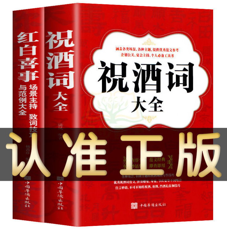 全套2册正版包邮】祝酒词大全、红白喜事场景主持致辞技巧大全集 婚宴典礼致辞丧事悼词范例技巧提升酒局工作会议商务口才礼仪书