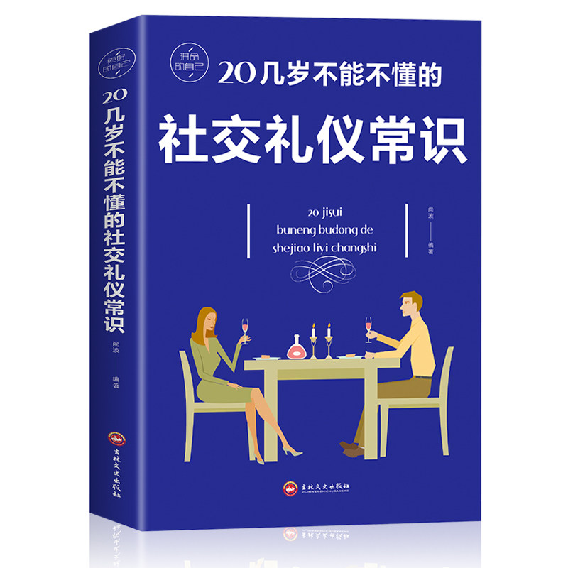 【包邮】20几岁不能不懂的礼仪常识/礼仪书籍 社交与礼仪 实用礼仪大全 商务礼仪常识 修养餐桌礼节形体礼仪课图书中国图书