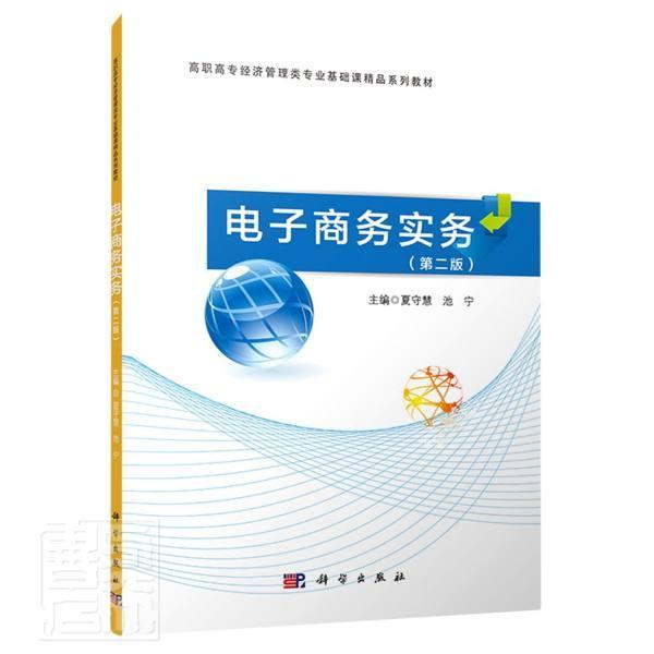 电子商务实务夏守慧高职电子商务高等职业教育教材管理书籍