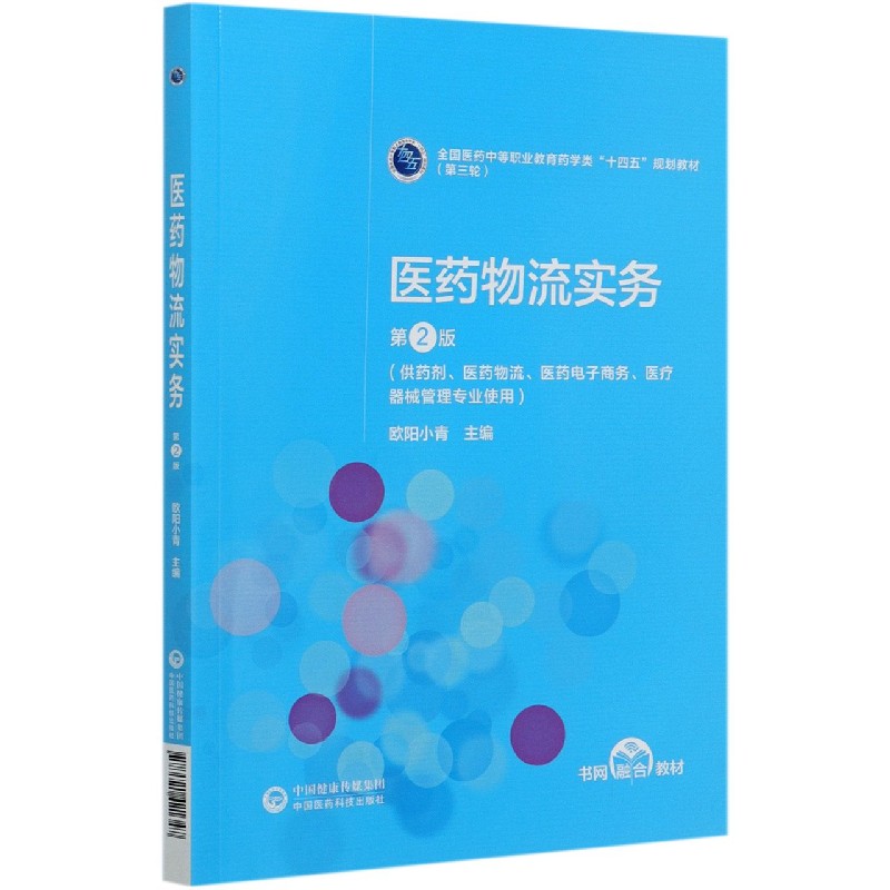 医药物流实务(供药剂医药物流医药电子商务医疗器械管理专业