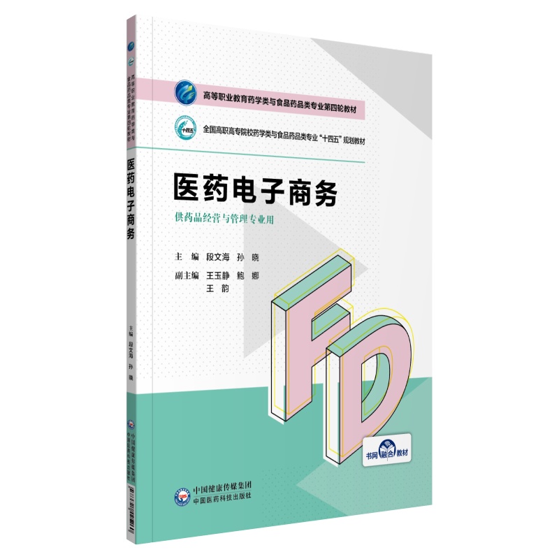 医药电子商务 段文海 孙晓 主编 高等职业教育药学类与食品药品类专业第四轮教材 药品经营 中国医药科技出版社 97875