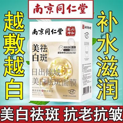 南京同仁堂美白祛斑面膜熬夜保湿急救去黄气黄褐斑晒斑提亮面膜女