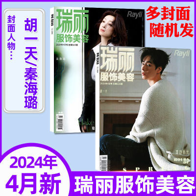 4月胡一天/秦海璐】瑞丽服饰美容杂志2024年1-12月时尚穿衣搭配