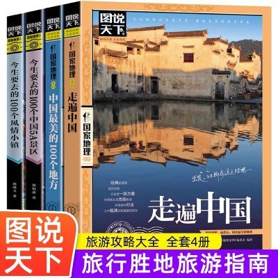 全4册走遍中国最美的100个地方5A景区风情小镇国内旅游景点大全书