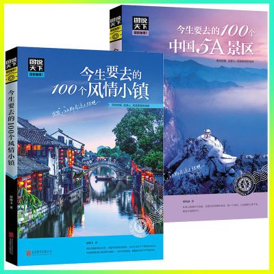 图说天下旅游全2册 今生要去的100个中国5A景区 和 100个风情小镇