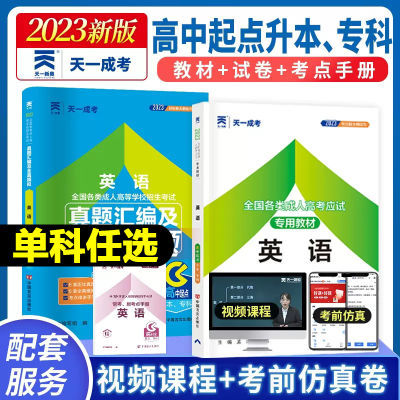 天一2023成人高考高升专教材历年真题试卷语文英语数学理工文史类