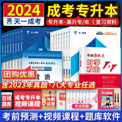 天一成考2024成人高考专升本考试复习资料教材真题卷宝典函授本科