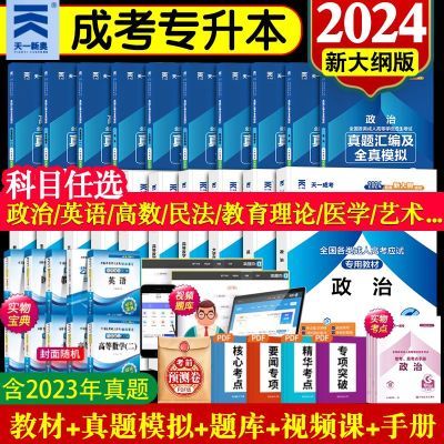 2024天一成考专升本成人高考专升本资料教材真题试卷学历提升