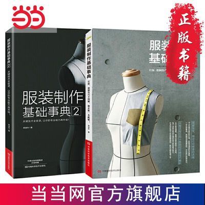 服装制作基础事典（套装全2册） 当当 书 正版