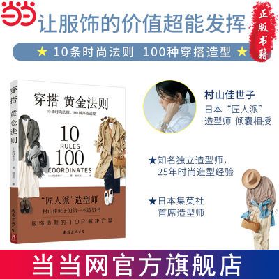 穿搭黄金法则:10条时尚法则  100种穿搭造型 当当