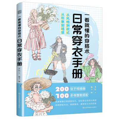 【官方正版】一看就懂的穿搭术:日常穿衣手册    穿搭技巧