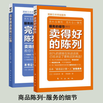 服务的细节全2册 卖得好的陈列 完全商品陈列115例 市场营销 策划