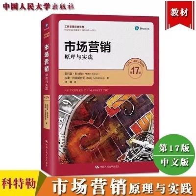 市场营销原理与实践 第17版 科特勒 中文 中国人民大学【5月9日发完】