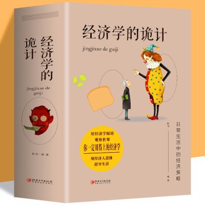 经济学的诡计西方经济学理论微观经济学金融投资公司理财知识入门