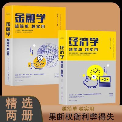 全3册零基础读懂金融学经济学投资理财金融股票财经基础知识书籍