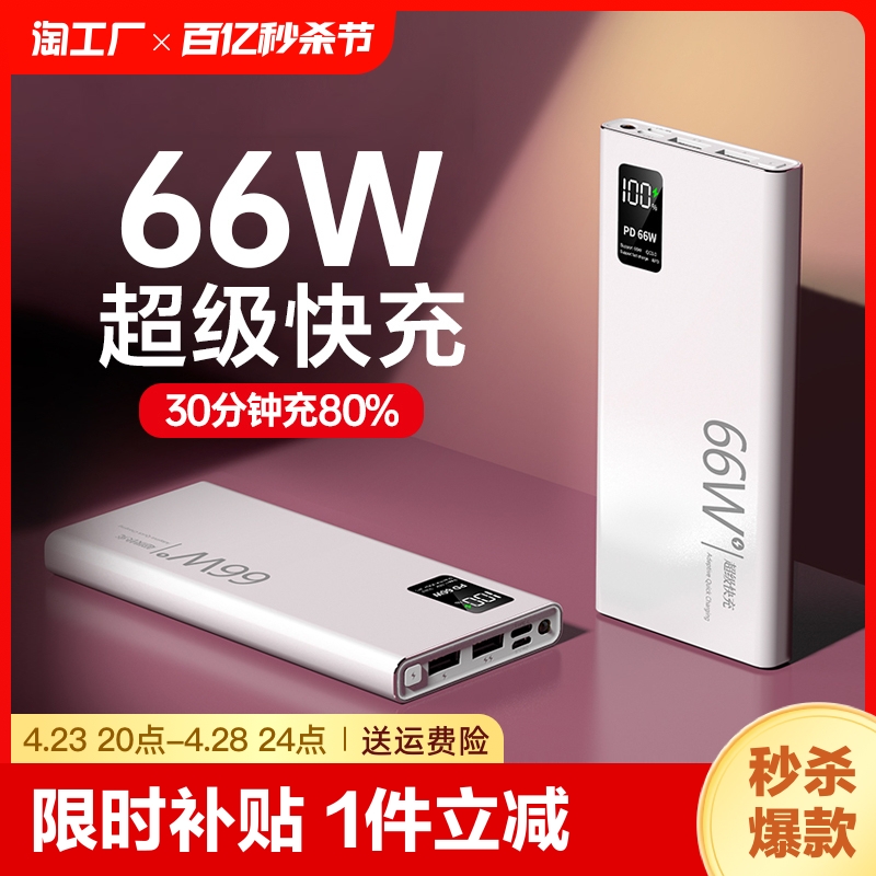 66W超级快充充电宝20000毫安大容量超薄便携户外50000移动电源适用于华为vivo苹果专用PD20W小米oppo手