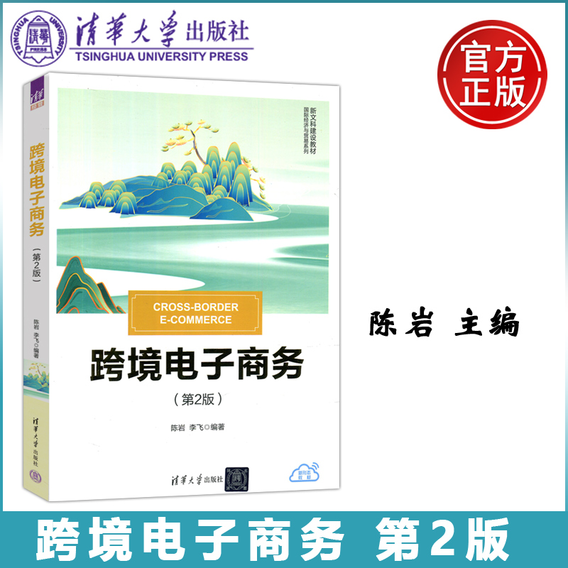 现货 清华 跨境电子商务 第2版第二版  陈岩  跨境电子商务术语  跨境电子商务案例  国际经济与贸易系列 清华大学出