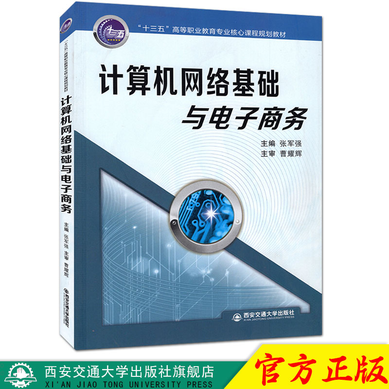 正版现货 计算机网络基础与电子商务（“十三五”高等职业教育专业核心课程规划教材） 主编张军强 西安交通大学出版社