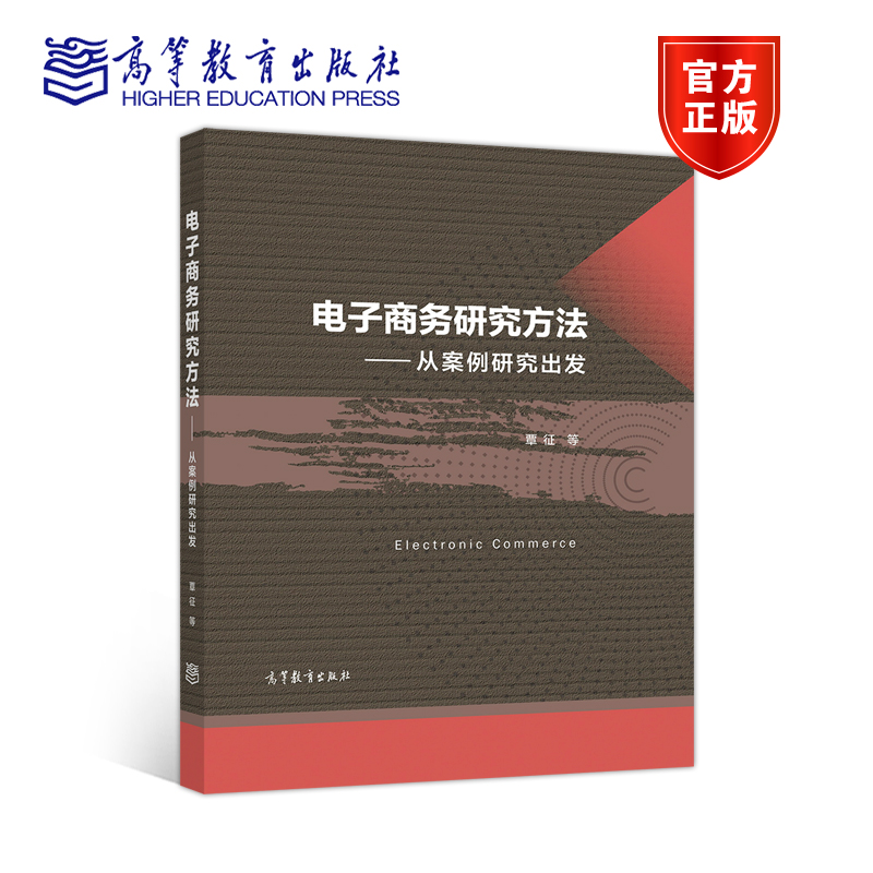 电子商务研究方法——从案例研究出发 覃征 等 高等教育出版社