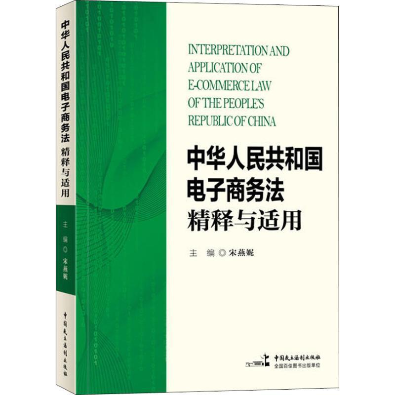 【文】 《中华人民共和国电子商务法》精释与适用 9787516218938