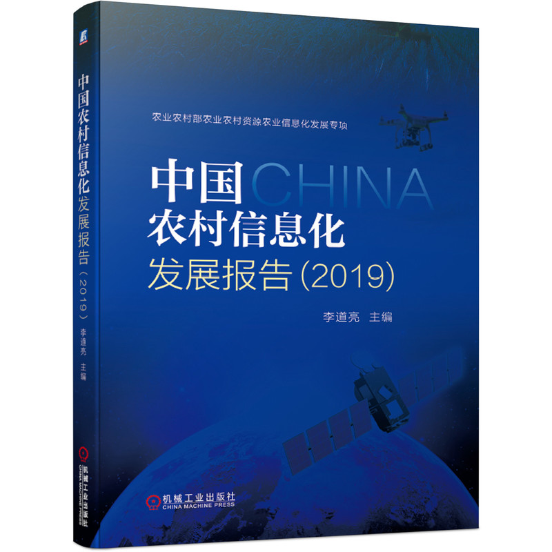 中国农村信息化发展报告(2019)编者:李道亮|责编:陈保华//王永新9787111656326管理/电子商务