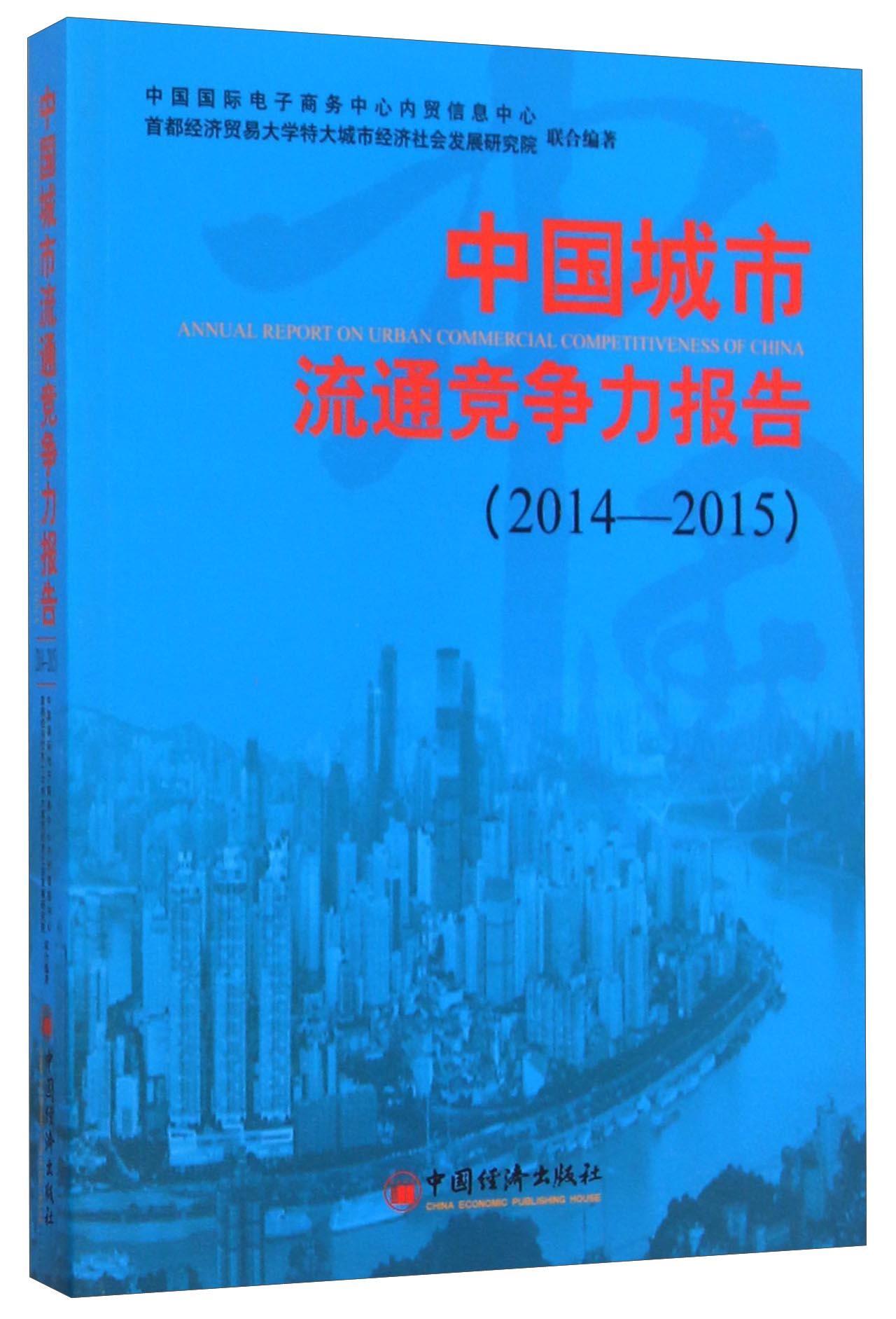 RT 正版 中国城市流通竞争力报告:2014-2015:2014-20159787513640084 中国电子商务中心内