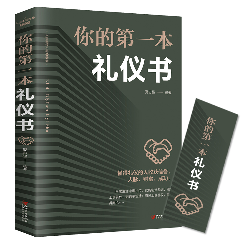 你的第一本礼仪书//人际交往社交礼仪常识职场阅读成功励志书籍