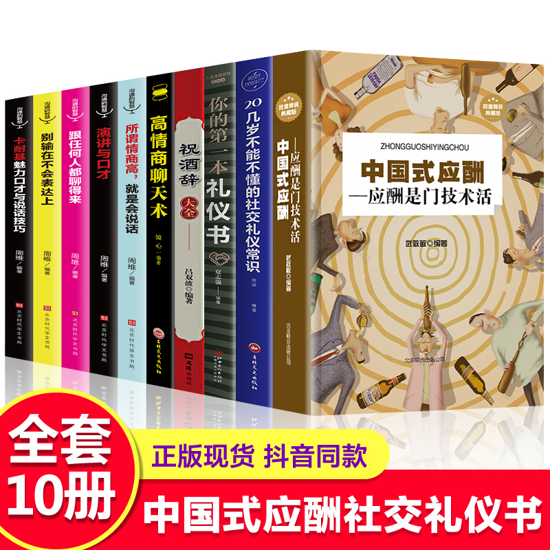 正版10册 中国式应酬你的di一本礼仪书籍祝酒词大全商务社交与职场饭局酒桌现代礼仪人情世故酒桌文化书中国式应酬与潜规则书