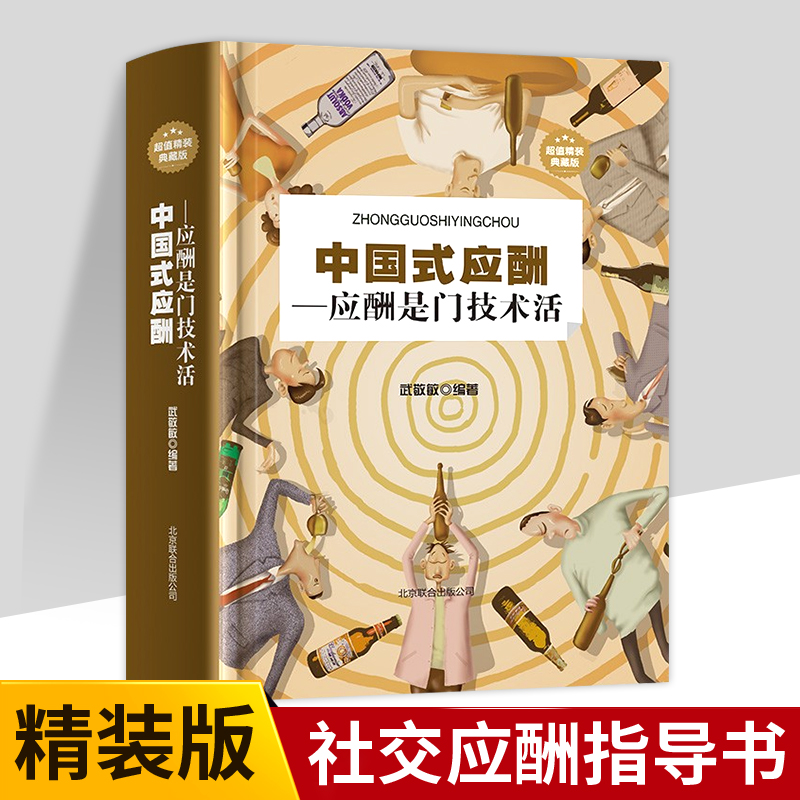 中国式应酬是门技术活正版精装硬皮 现代商务社交礼仪书籍大全职场销售励志人际交往关系学中国式酒局应酬学与潜规则书籍