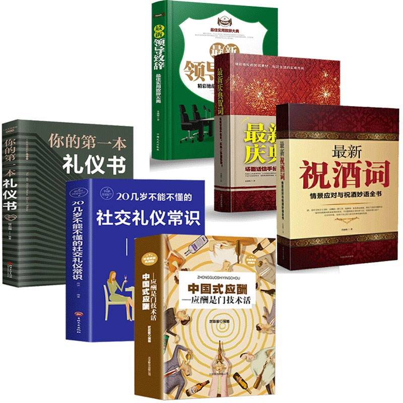 全套6册中国式应酬正版一本礼仪书 祝酒辞酒局接待社交礼仪酒桌文化领导致辞商务社交新庆典贺词主持人说话技巧职场社交大全书B