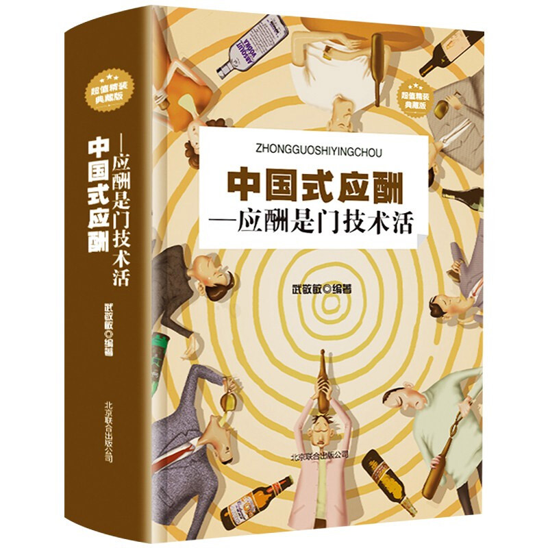 中国式应酬是门技术活正版 现代商务社交礼仪书籍大全职场人情世故人际交往关系中国式酒局应酬学中国式应酬与潜规则畅销书排行榜