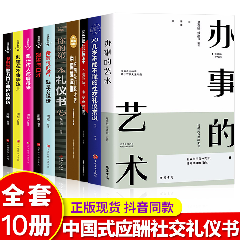 正版全10册办事的艺术+中国式应酬正版书籍社交礼仪书是门技术活精装+所谓情商高就是会说话技巧口才职场官场社交常识为人处世