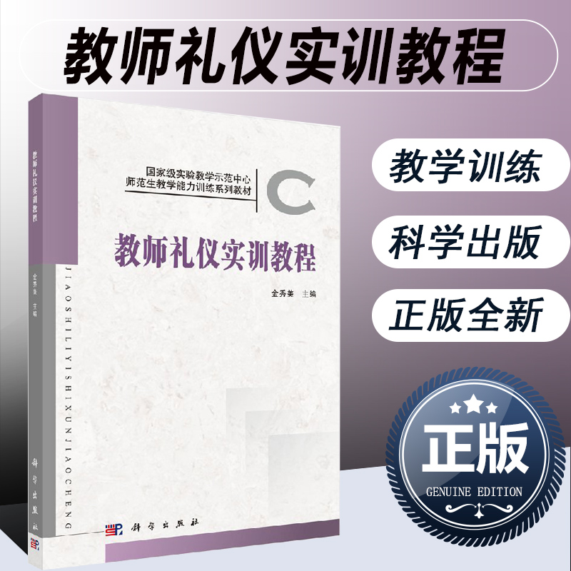 正版 教师礼仪实训教程 金秀美著 教师仪态礼仪 教师仪容礼仪 教师服饰礼仪 行业礼仪书籍 教师人际交往见面礼仪 教师课堂