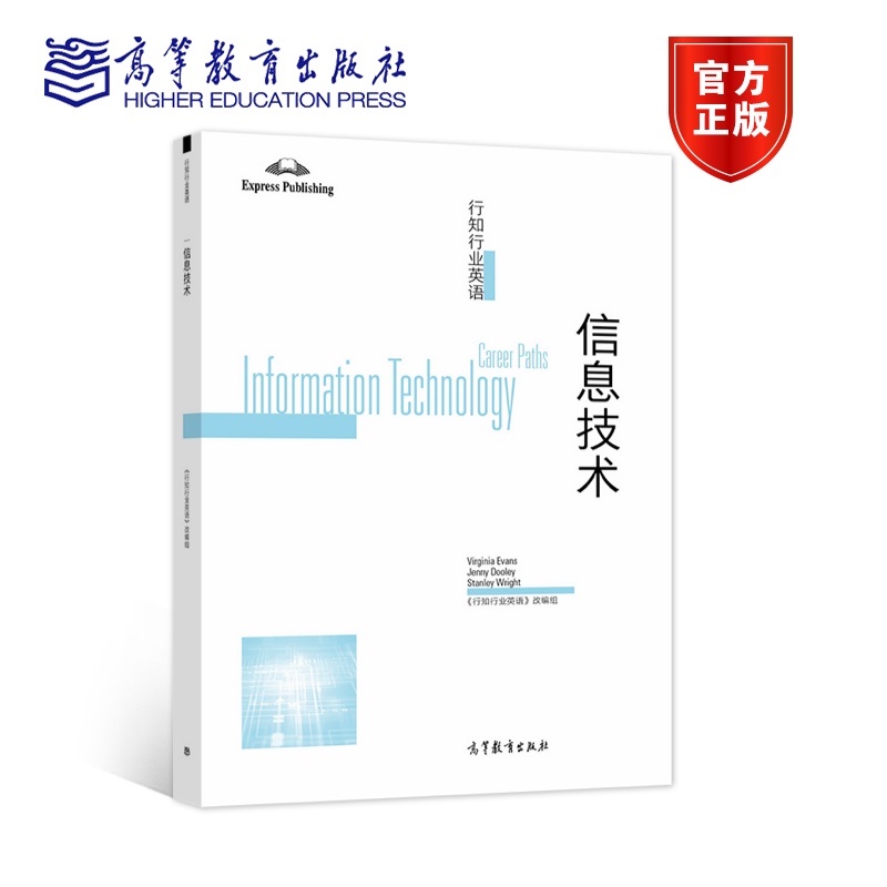 【官方正版】行知行业英语——信息技术 《行知行业英语 》改编组 高等教育出版社 45个话题 计算机硬件软件网络 电子商务