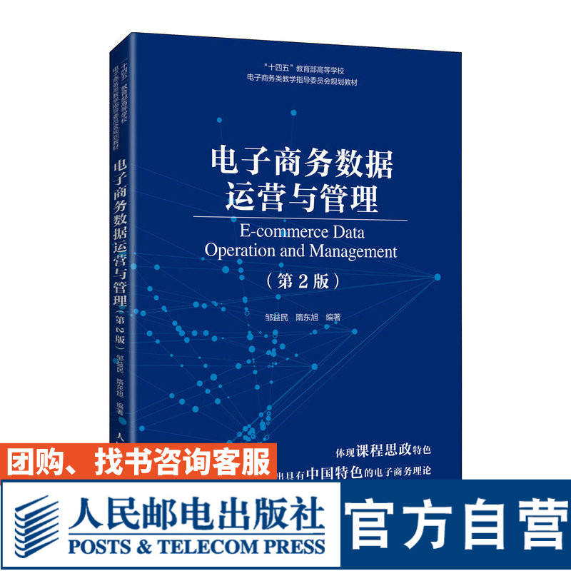 【官方旗舰店教材】电子商务数据运营与管理（第2版）9787115587756 邹益民 隋东旭 人民邮电出版社