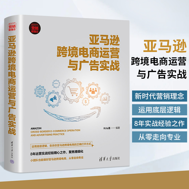 亚马逊跨境电商运营与广告实战 跨境电子商务市场营销教程书 零基础爆款文案策划自媒体写作实战书籍引流吸粉热门销售技巧商业教