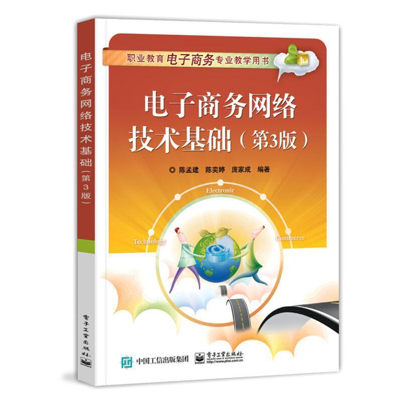 全新正版 电子商务网络技术基础陈孟建电子工业出版社电子商务计算机网络中等专业学校现货