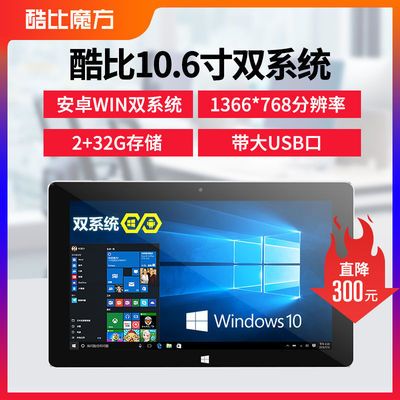 酷比魔方i10双系统安卓Windows10平板电脑10.6寸炒股办公追剧四核