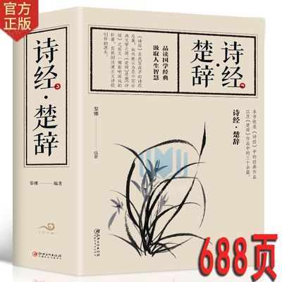 【688页大厚本】诗经楚辞全集 诗经全集原文注释译文 古诗词书籍