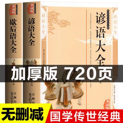 歇后语谚语俗语故事大全俗语老人言故事初高中小学生完整经典语录