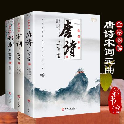 全套3册 唐诗宋词元曲全集三百300首中国古诗词大会全套鉴赏辞典