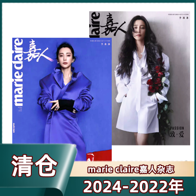 清仓 嘉人marieclaire杂志2024年2月+2023-2022年往期期刊