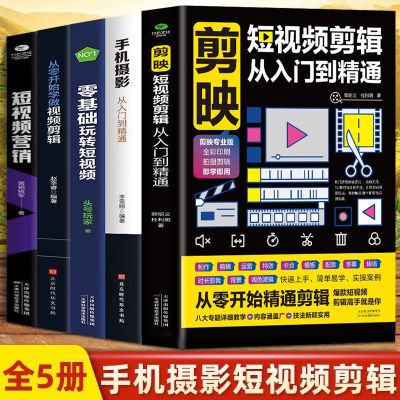 剪映短视频剪辑从入门到精通 手机摄影 零基础玩转短视频视频剪辑